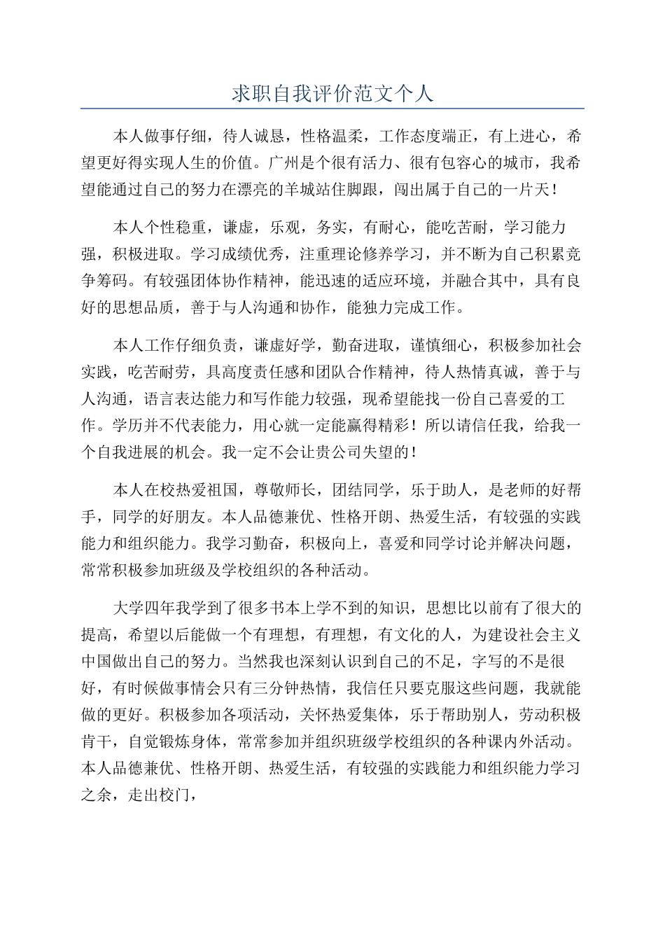 求职自我评价范文个人_第1页
