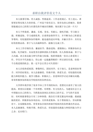 求职自我评价范文个人