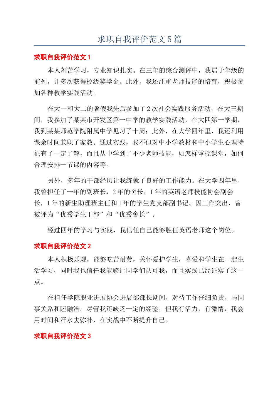 求职自我评价范文5篇_第1页