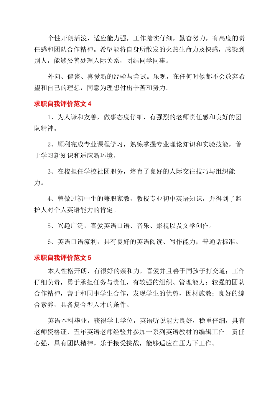 求职自我评价范文5篇_第2页