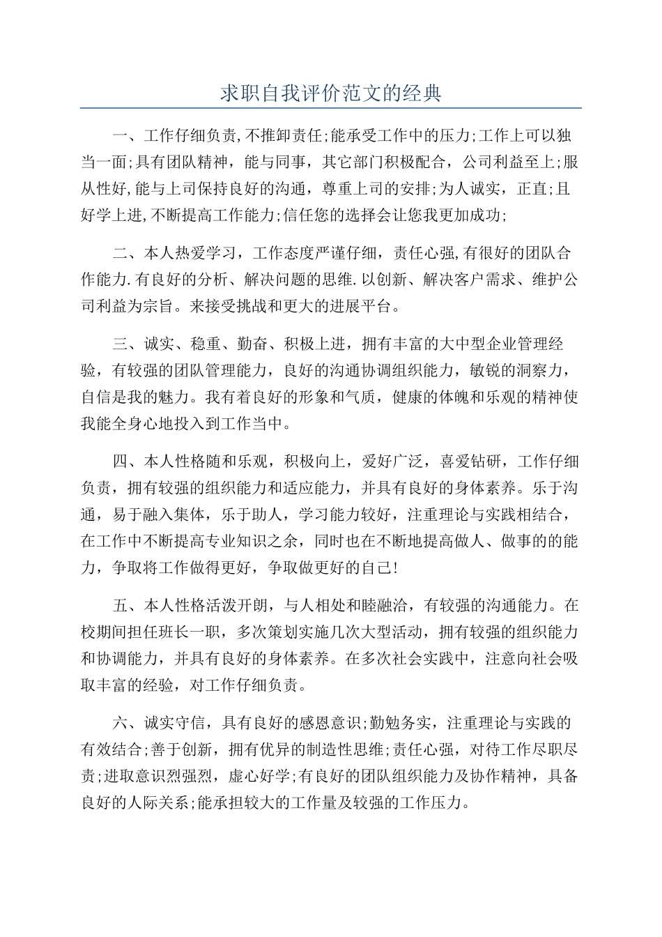 求职自我评价范文的经典_第1页