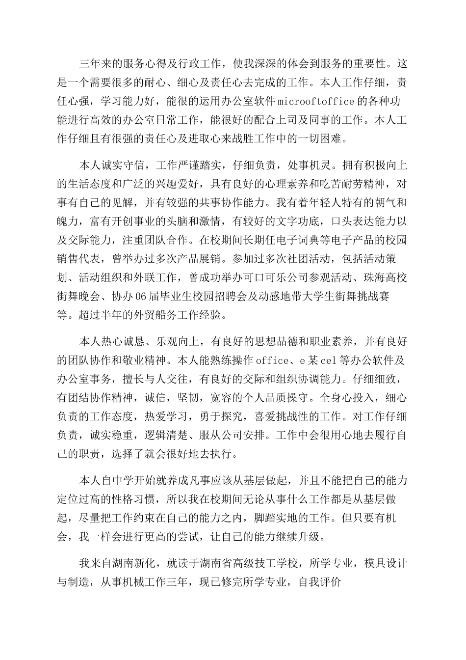 求职自我评价范文的经典_第3页
