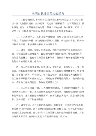 求职自我评价范文的经典