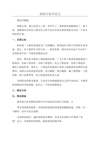 求职计划书范文