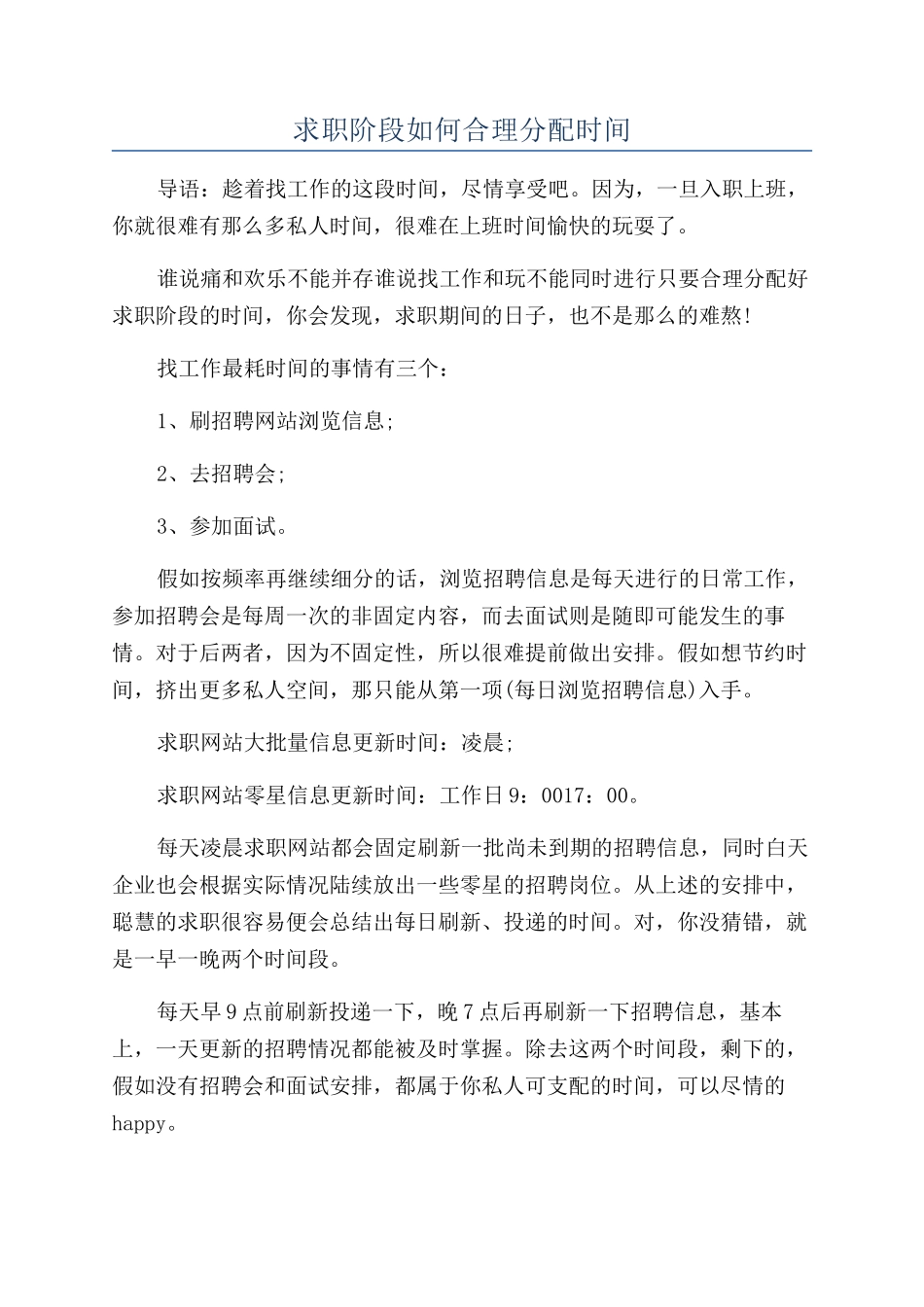 求职阶段如何合理分配时间_第1页