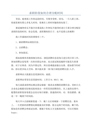 求职阶段如何合理分配时间