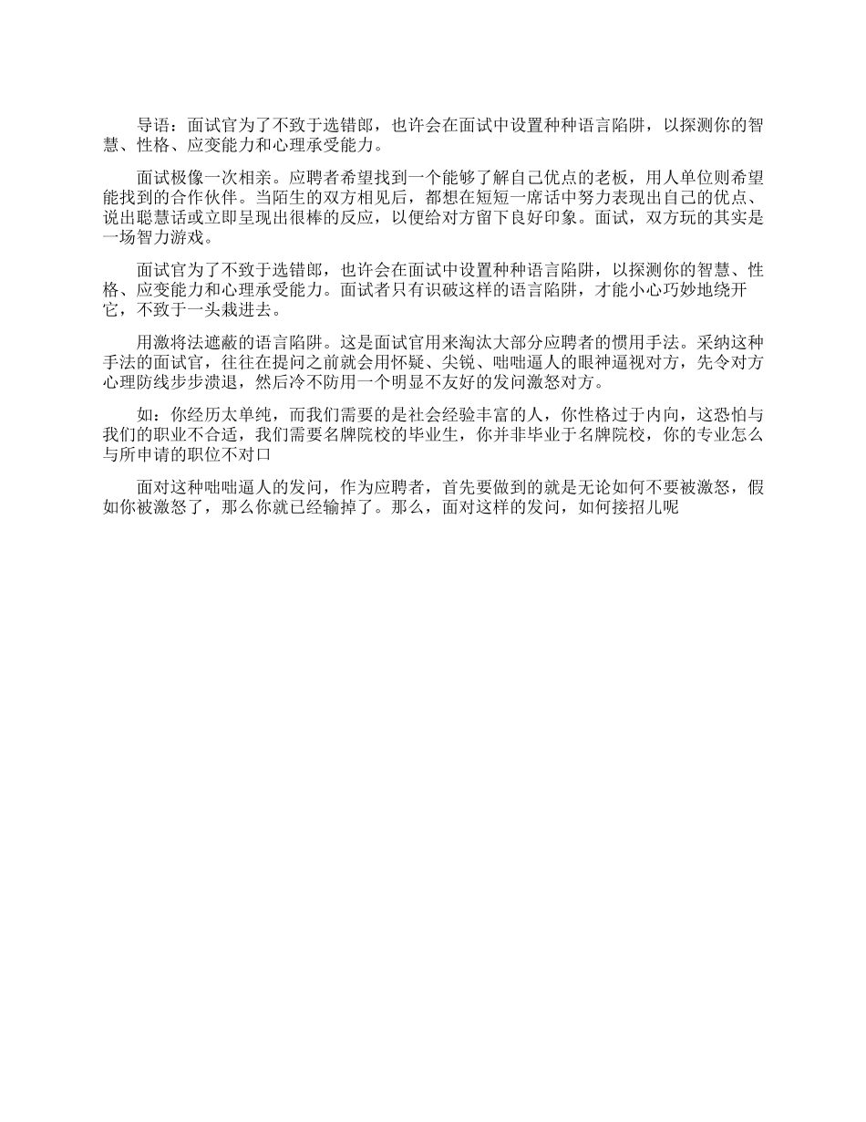 求职面试中要小心激将法语言陷阱_第1页