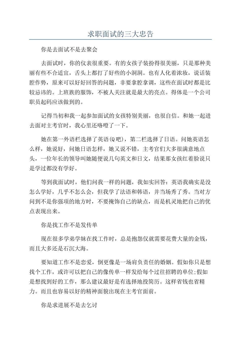 求职面试的三大忠告_第1页