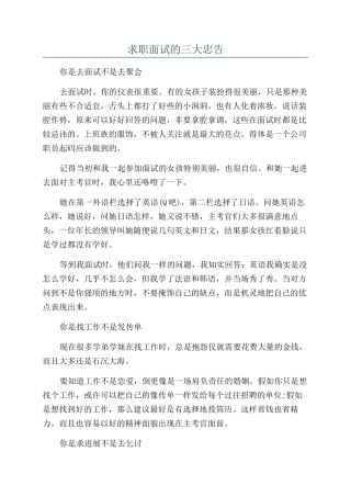 求职面试的三大忠告
