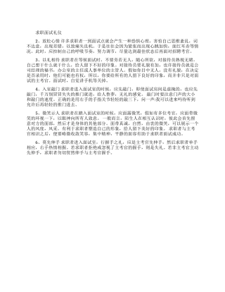 求职面试的礼仪