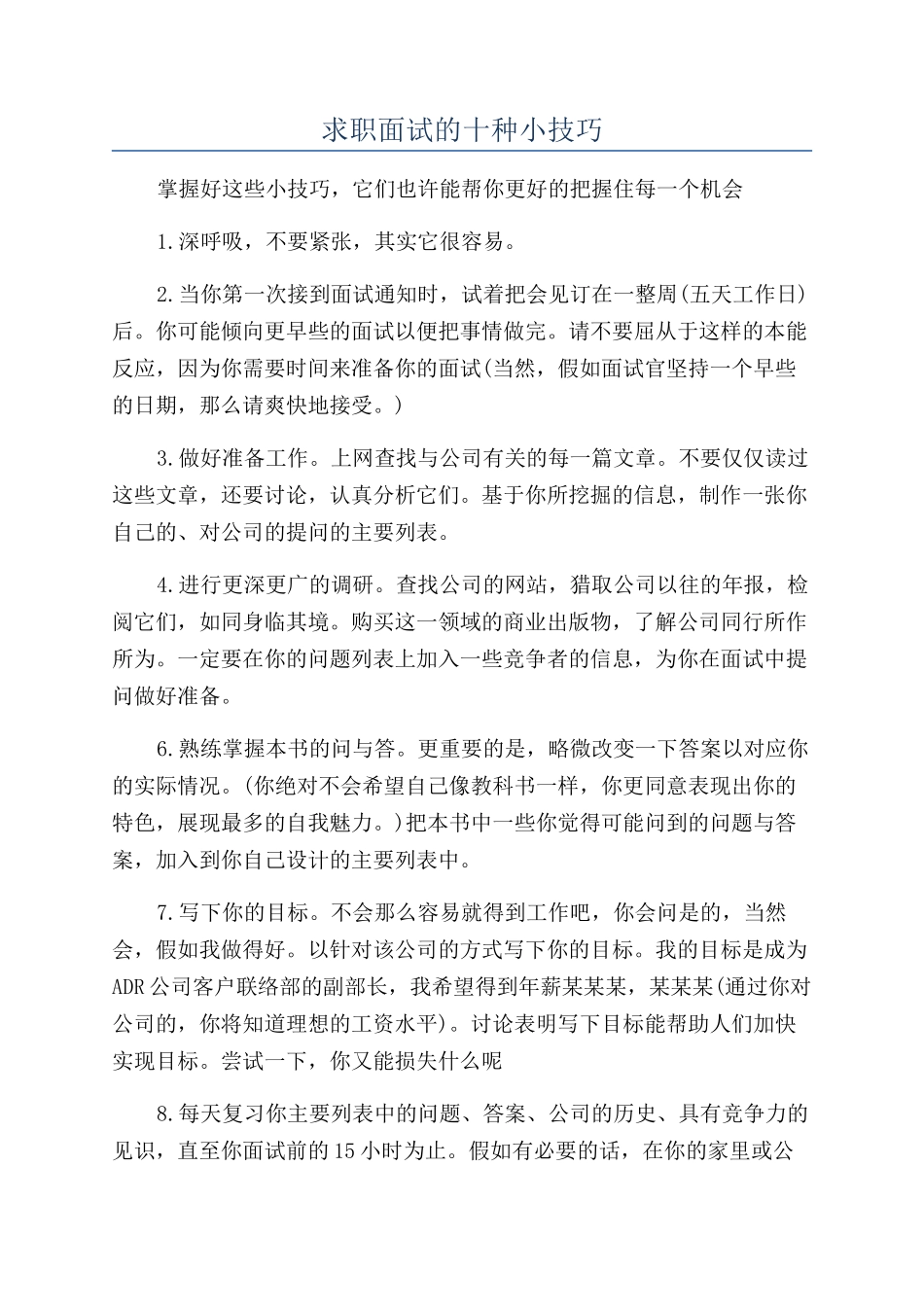 求职面试的十种小技巧_第1页