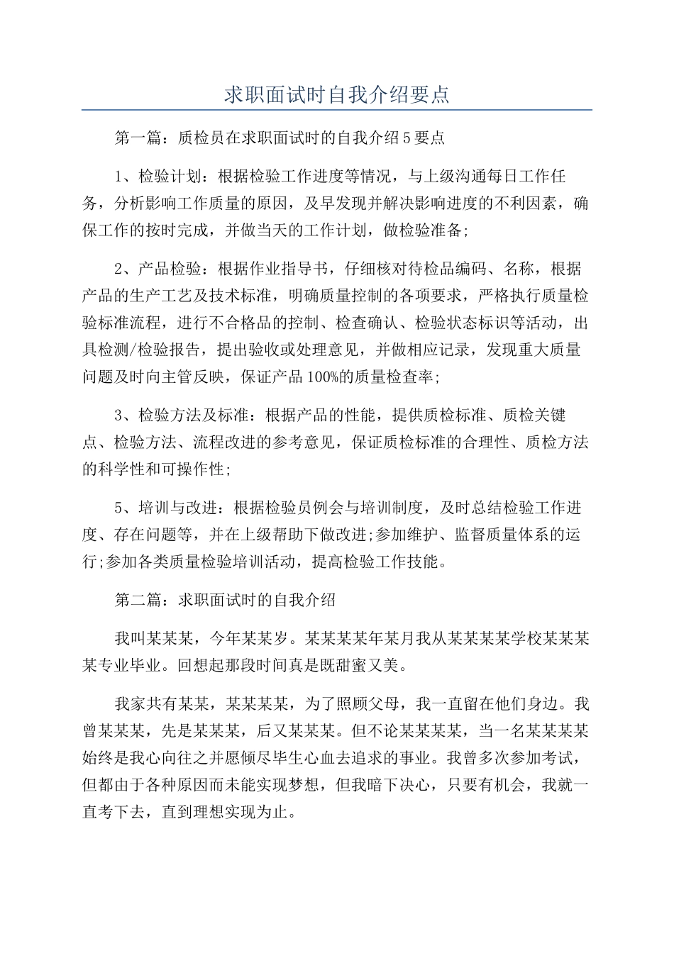 求职面试时自我介绍要点_第1页