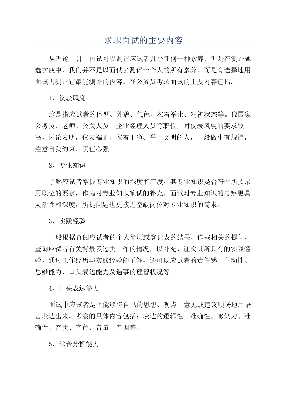 求职面试的主要内容_第1页