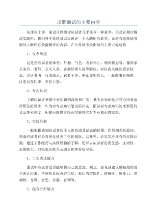 求职面试的主要内容