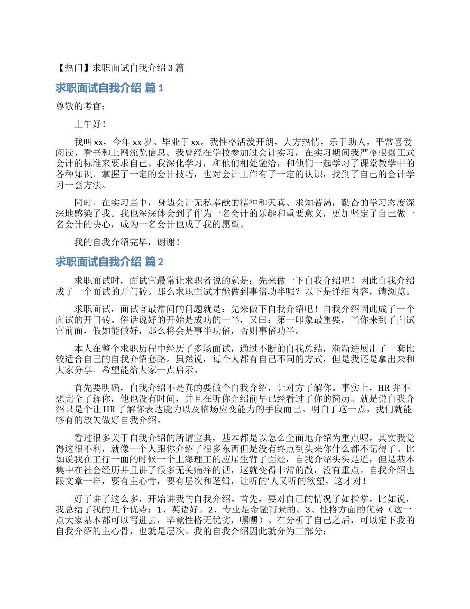 求职面试自我介绍3篇_第1页