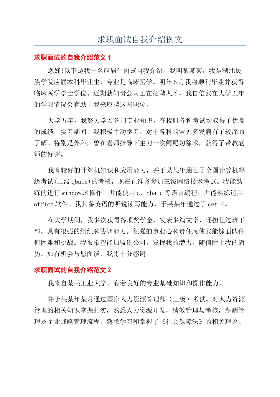 求职面试自我介绍例文_第1页