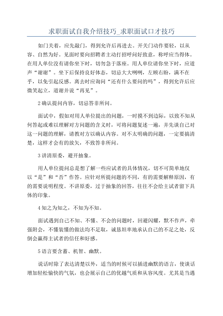 求职面试自我介绍技巧-求职面试口才技巧_第1页