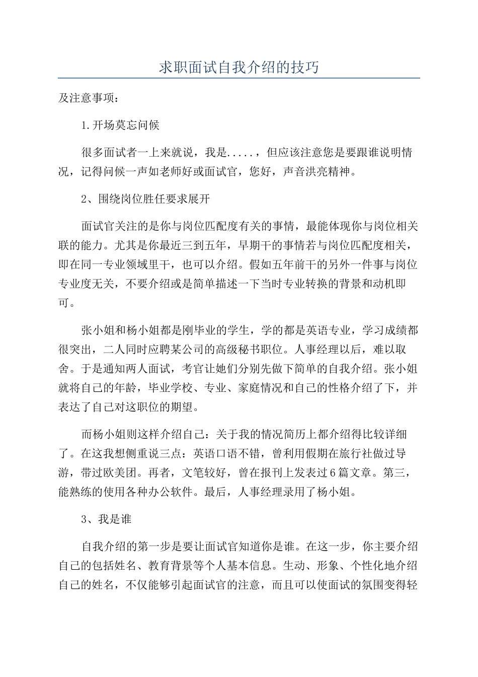 求职面试自我介绍的技巧_第1页