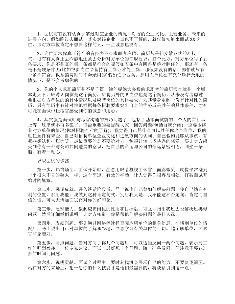 求职面试需要知道的注意事项_第1页