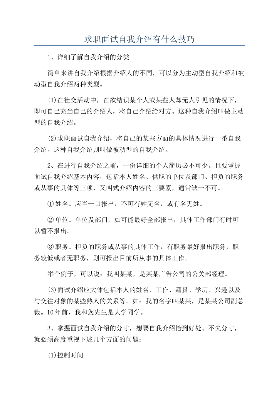 求职面试自我介绍有什么技巧_第1页