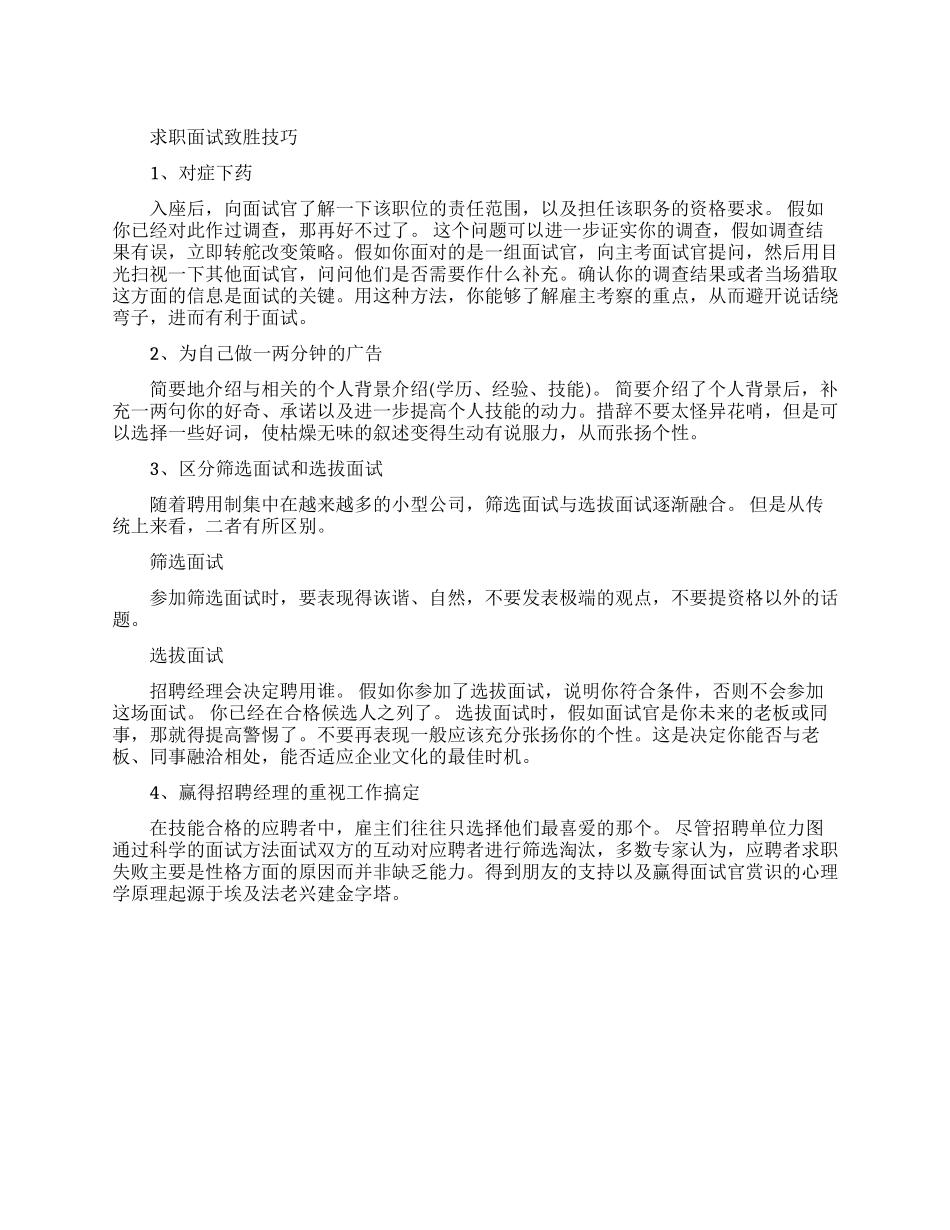 求职面试致胜技巧有哪些_第1页