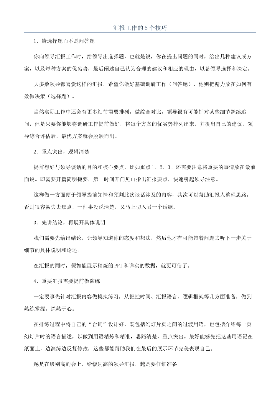汇报工作的5个技巧_第1页