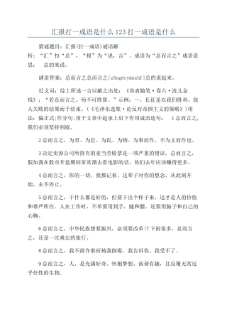 汇报打一成语是什么123打一成语是什么