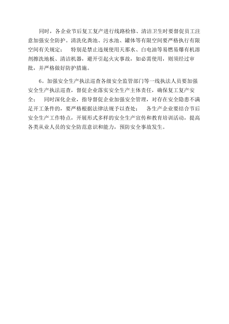 汇编节后复工复产主要安全措施_第2页