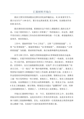 汇报材料开场白