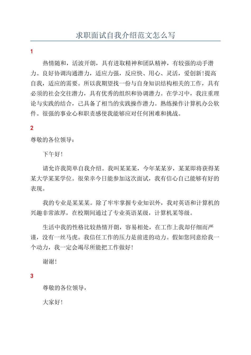 求职面试自我介绍范文怎么写_第1页