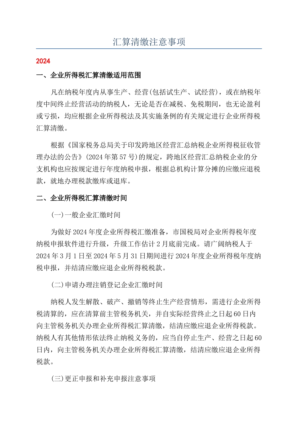 汇算清缴注意事项_第1页