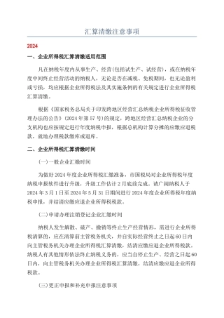 汇算清缴注意事项