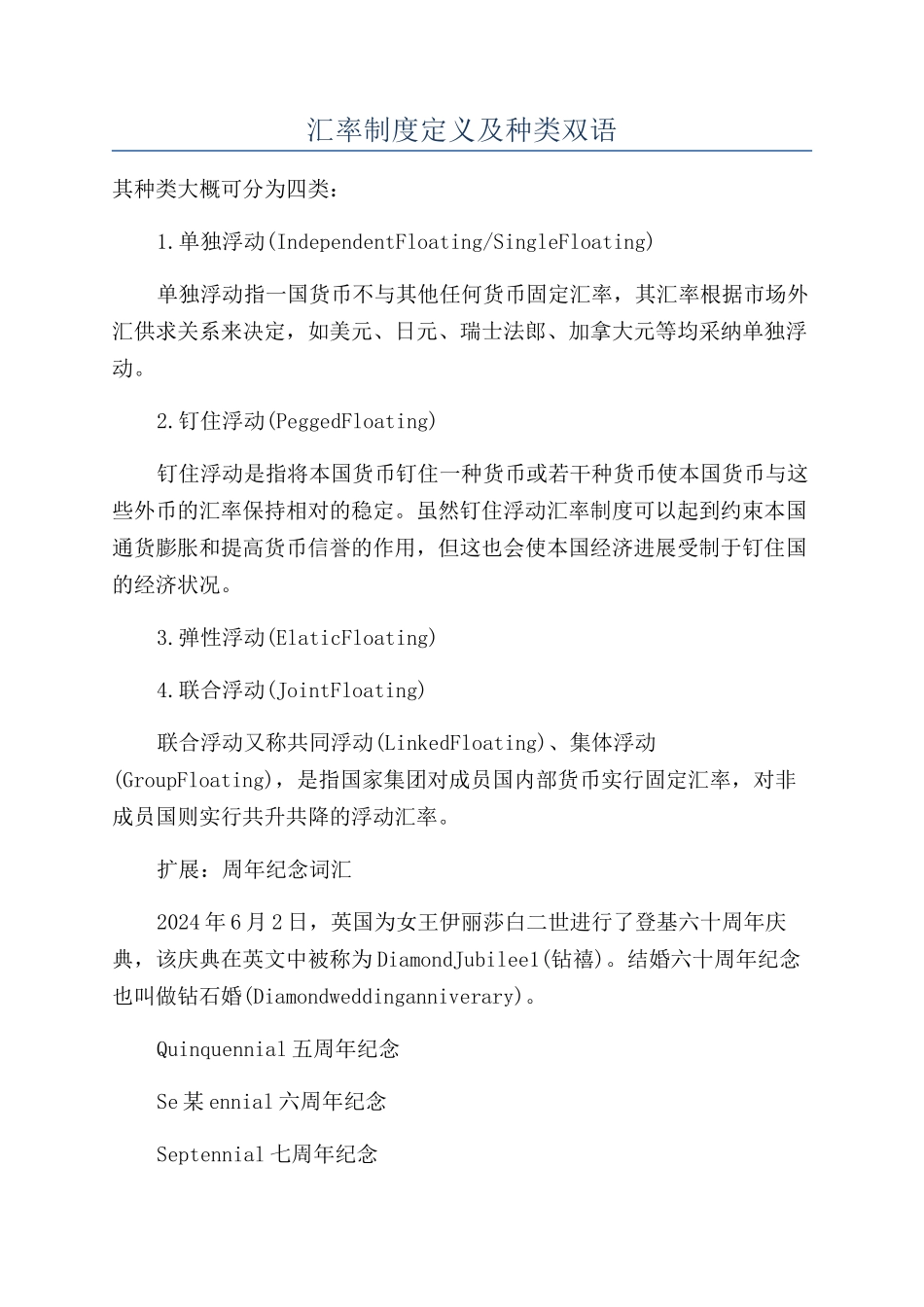 汇率制度定义及种类双语_第1页
