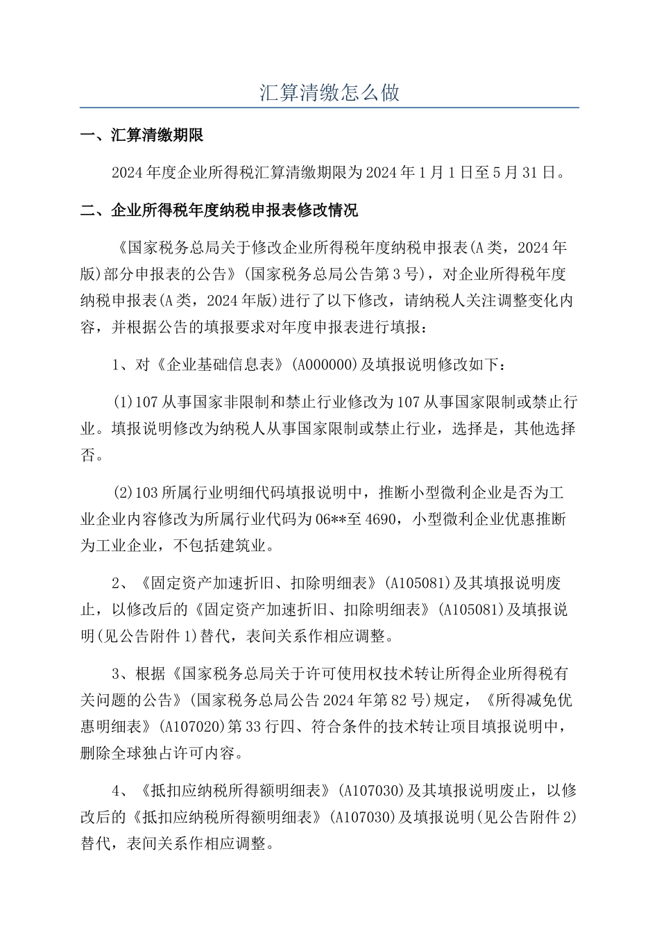 汇算清缴怎么做_第1页