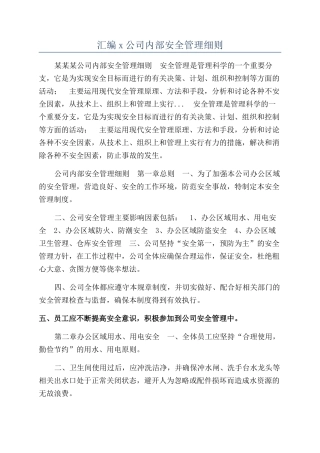 汇编x公司内部安全管理细则