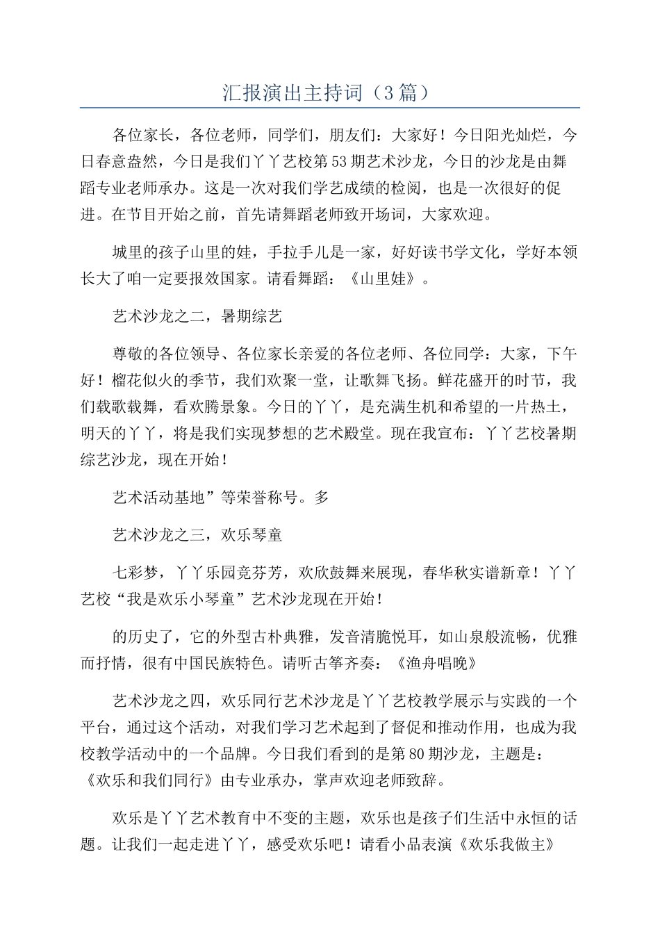 汇报演出主持词(3篇)_第1页