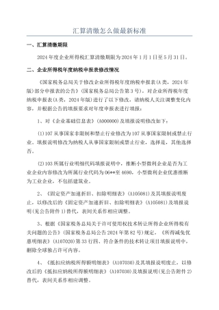 汇算清缴怎么做最新标准