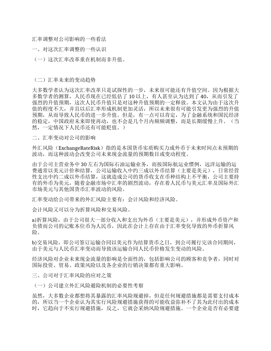汇率调整对公司影响的一些看法_第1页