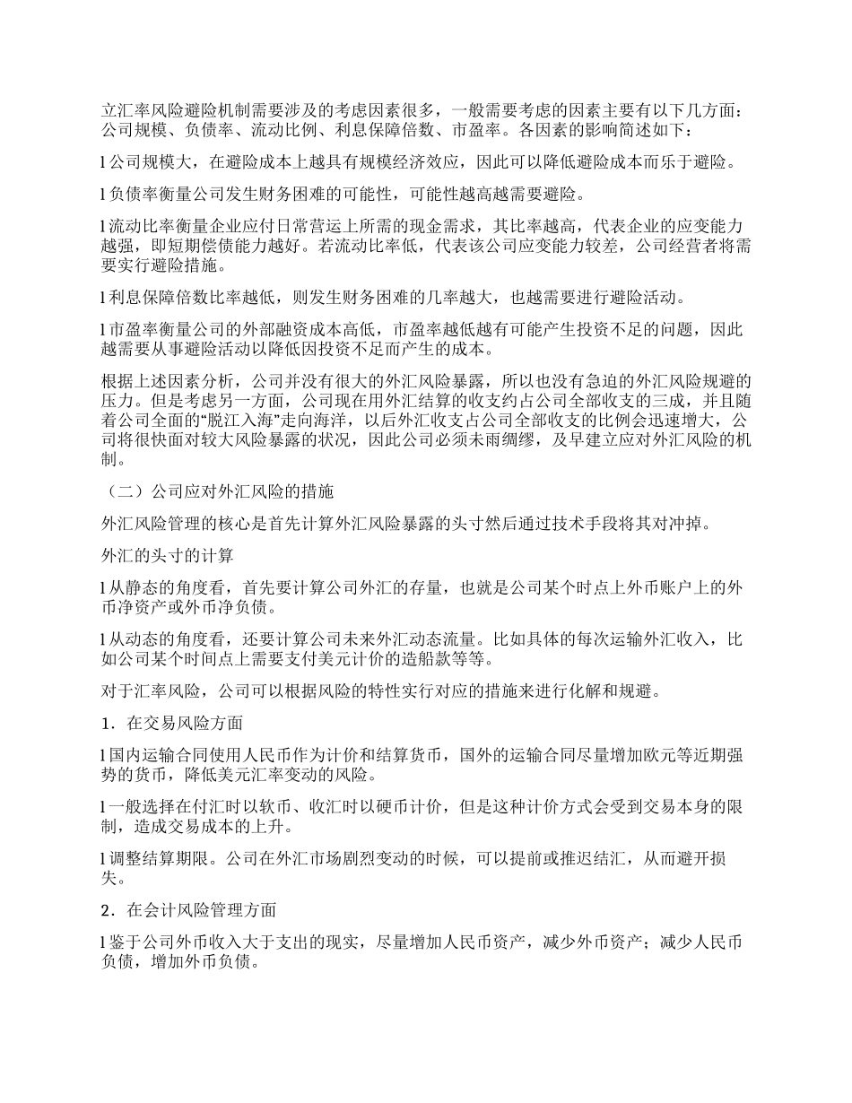汇率调整对公司影响的一些看法_第2页