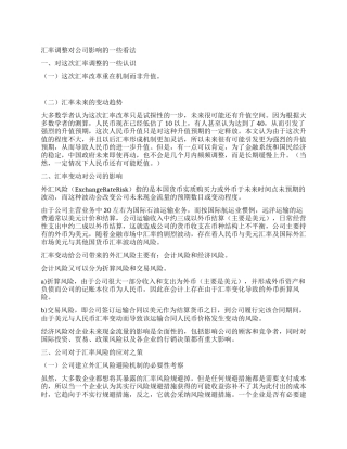 汇率调整对公司影响的一些看法