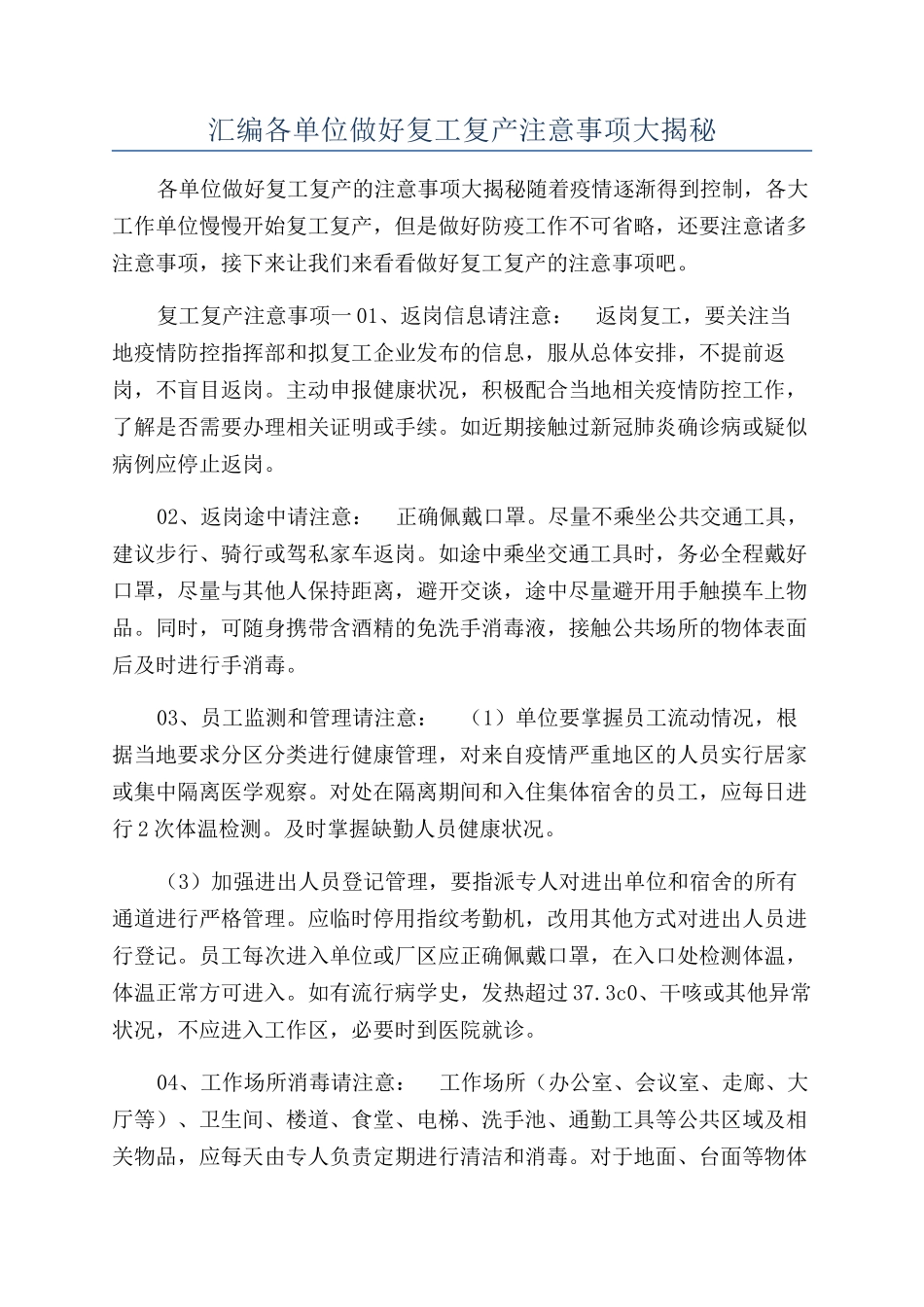 汇编各单位做好复工复产注意事项大揭秘_第1页