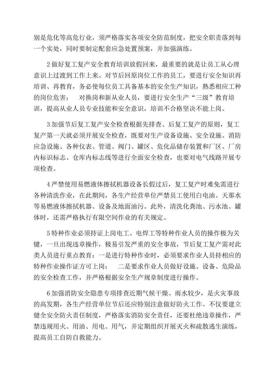 汇编各单位做好复工复产注意事项大揭秘_第3页