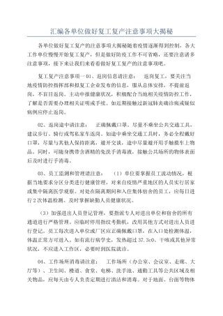 汇编各单位做好复工复产注意事项大揭秘