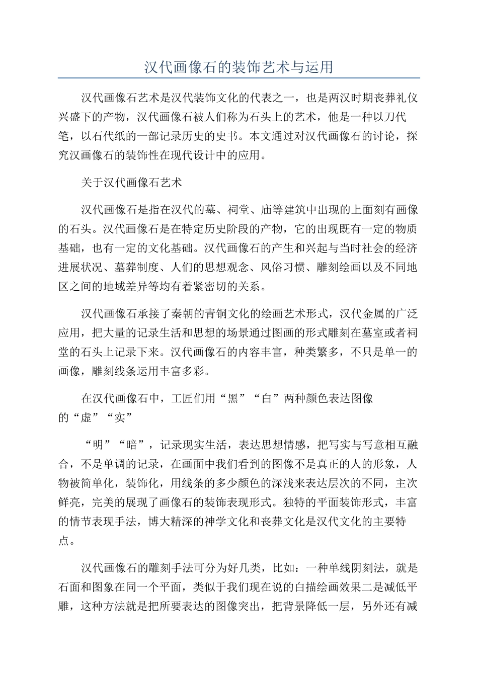 汉代画像石的装饰艺术与运用_第1页