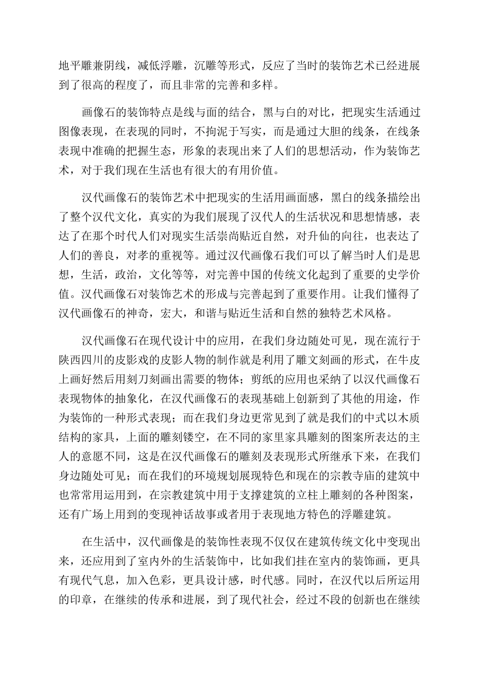 汉代画像石的装饰艺术与运用_第2页