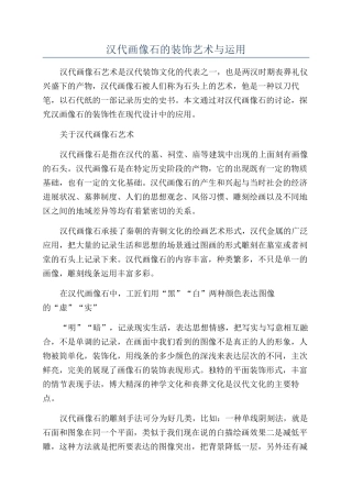 汉代画像石的装饰艺术与运用