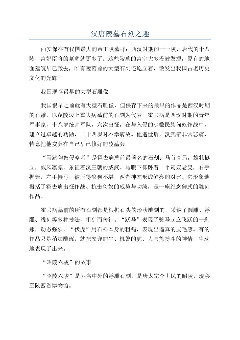 汉唐陵墓石刻之趣_第1页