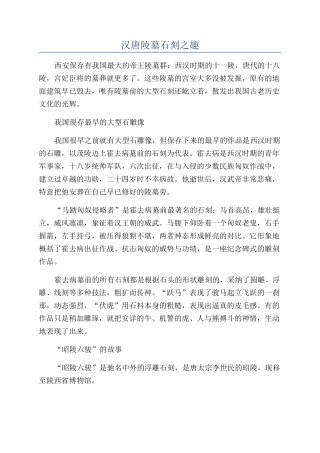 汉唐陵墓石刻之趣