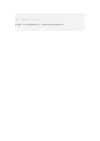 汉办志愿者选择经验分享——国际汉语志愿者面试过程及考点
