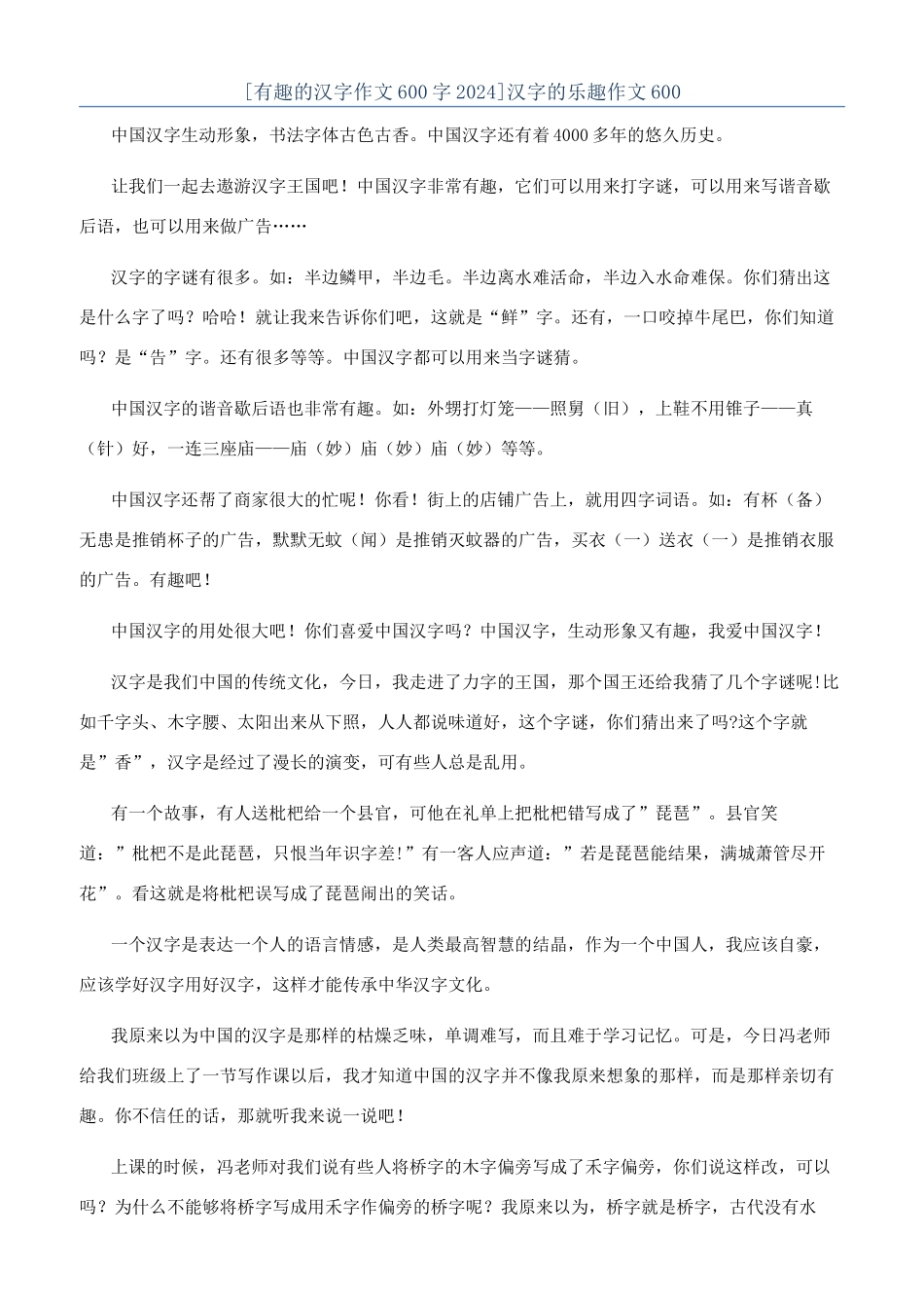 汉字的乐趣作文600_第1页